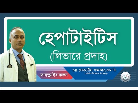 হেপাটাইটিস: লিভারে প্রদাহ