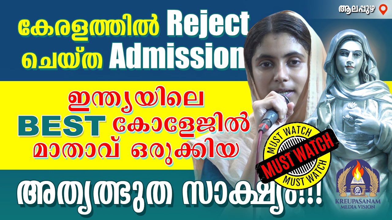 കേരളത്തിൽ Reject ചെയ്ത Admission ഇന്ത്യയിലെ BEST കോളേജിൽ മാതാവ് ഒരുക്കിയ അത്യത്ഭുത സാക്ഷ്യം!!!