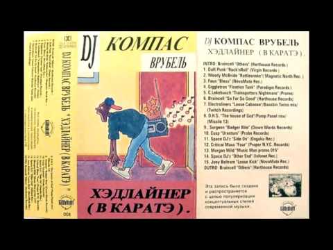 dj Компас Врубель   Хэдлайнер В Каратэ 1997 side A