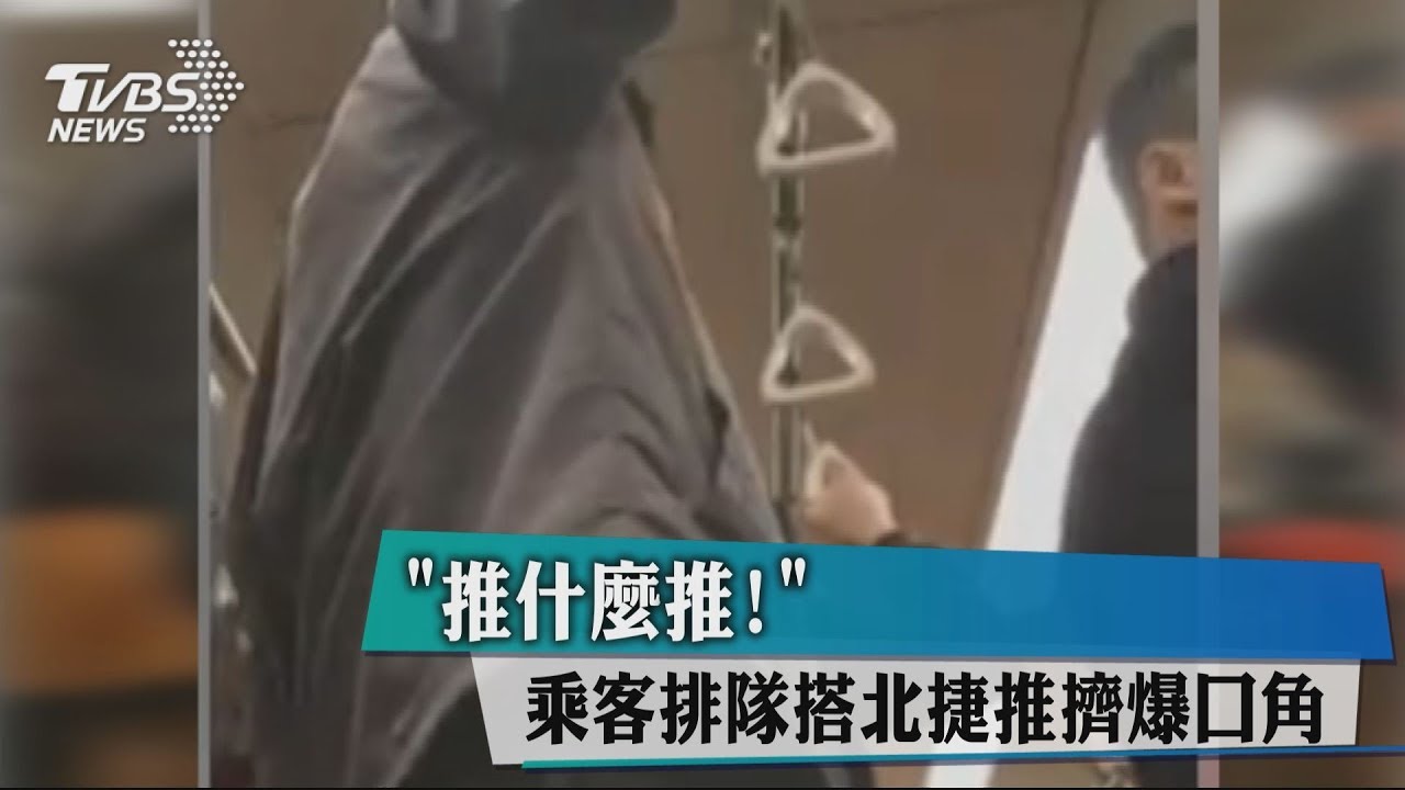 「推什麼推!」乘客排隊搭北捷 推擠爆口角
