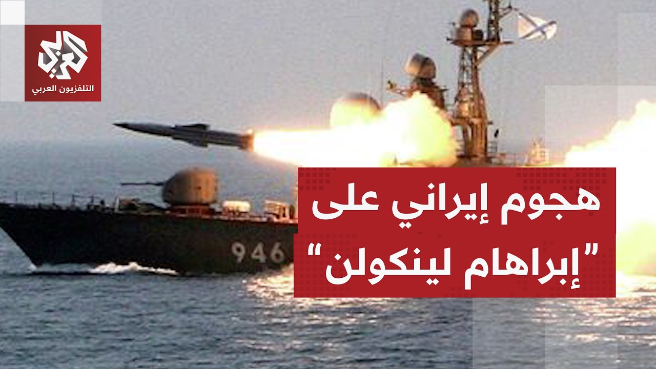 البحرية الإيرانية تعرض مشاهد لاستهداف حاملة الطائرات الأميركية "إبراهام لنك
