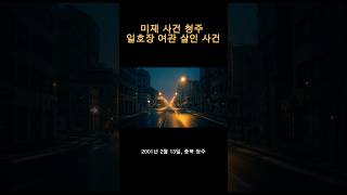 Download lagu 미제 사건 청주 일호장 여관 살인 사건 mp3
