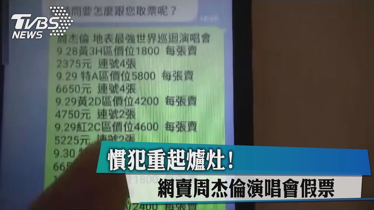 慣犯重起爐灶! 網賣周杰倫演唱會假票