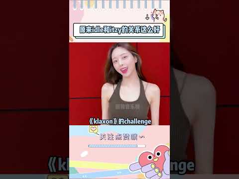 竟然有这么多人不知道idle和itzy的关系好#idle