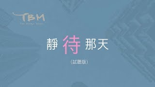 【靜待那天】官方歌詞 MV - TBM