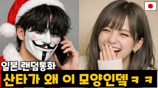 일본 여자한테 산타인 척을 하면 생기는 일ㅋㅋㅋㅋㅋ [랜덤통화]