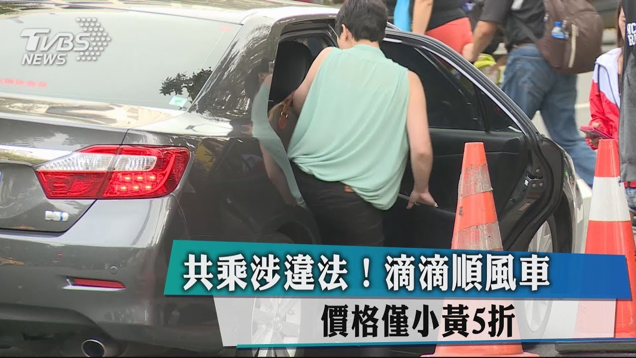 共乘涉違法!滴滴順風車 價格僅小黃5折