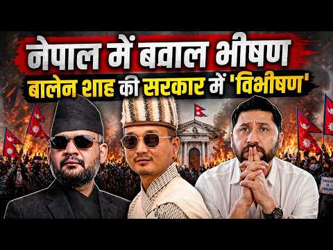 Balen Shah को अपनों ने लूटा, गैरों में कहां दम था !! Nepal के नए गृह मंत्री ने तो कांड कर दिया!