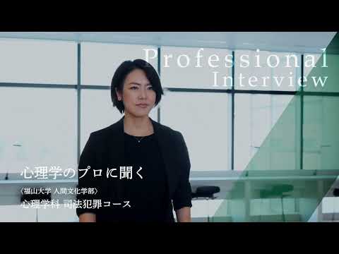 心理学科 【福山大学 人間文化学部心理学科】 心理学のプロに聞く【司法犯罪コース　大杉 朱美 准教授】