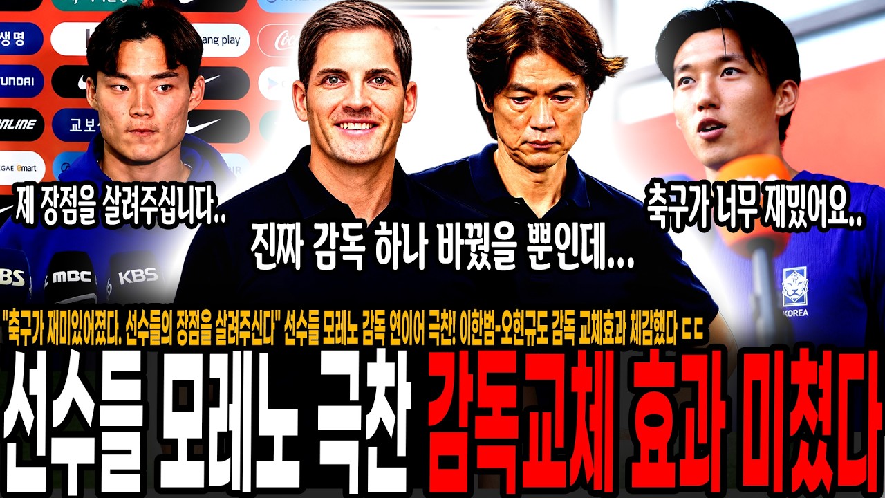 "축구가 재미있어졌다. 선수들의 장점을 살려주신다" 선수들 모레노 감독 연이어 극찬! 이한범-오현규도 감독 교체효과 체감했다 ㄷㄷ 감독 하나 바꿨을 뿐인데 선수들 만족감이 다르네