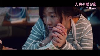 篠原涼子が主演　映画「人魚の眠る家」予告編第2弾が公開　衝撃と感涙の映像に