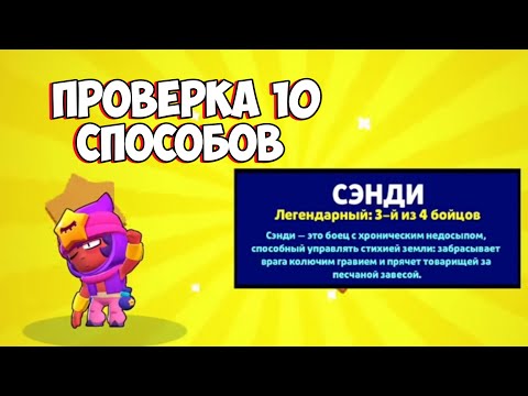 ПРОВЕРКА 10 СПОСОБОВ ВЫБИТЬ ЛЕГУ BRAWL STARS