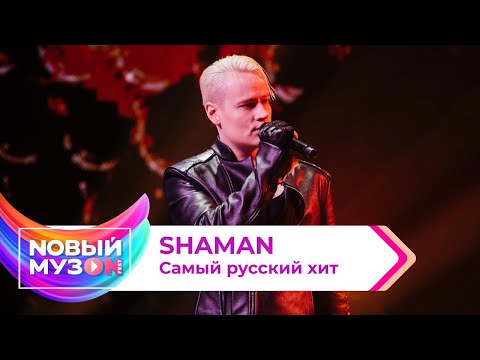 SHAMAN — Самый русский хит | Концерт NOВЫЙ МУЗON 2023
