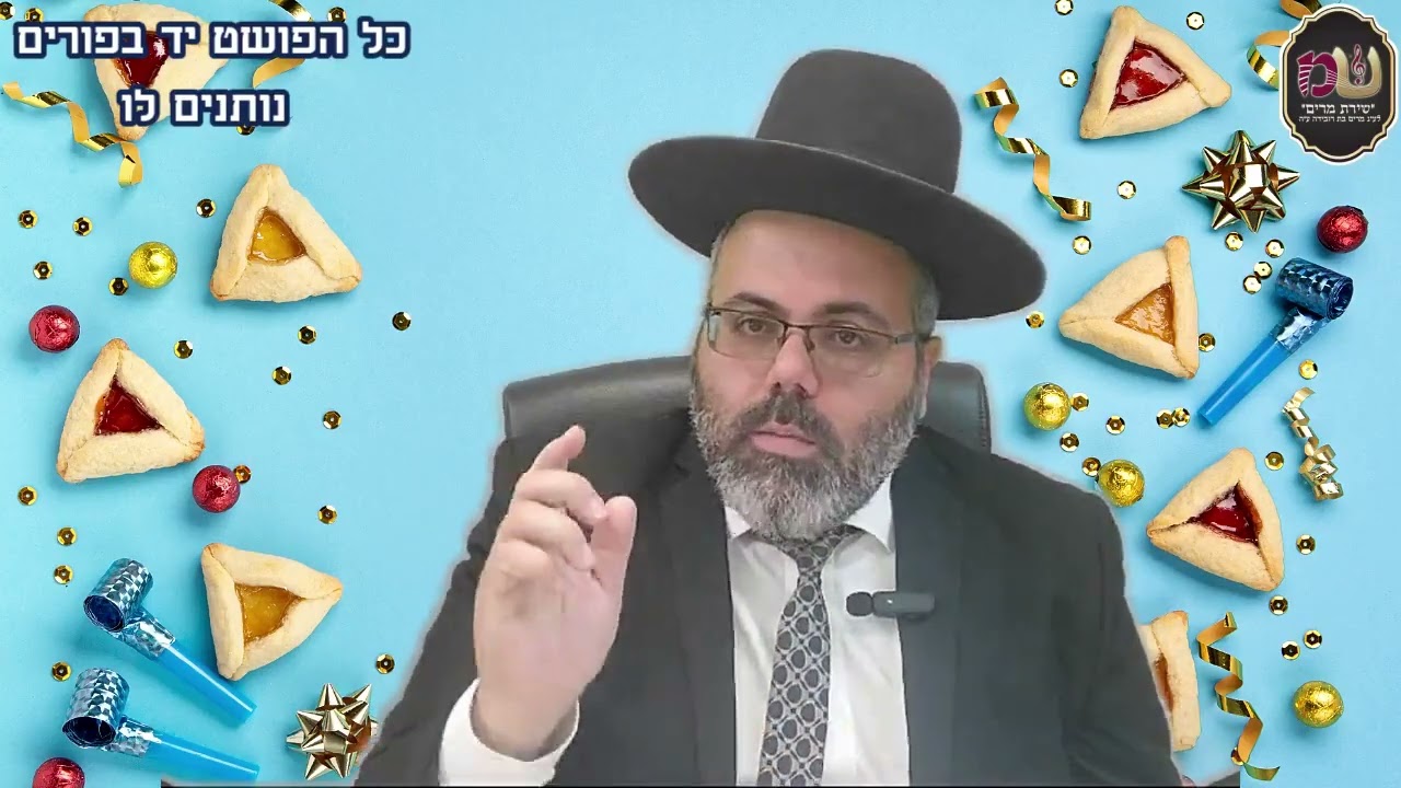 הרב יניב בוזגלו - כל הפושט יד בפורים נותנים לו