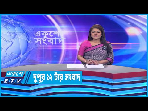 12 PM News | দুপুর ১২টার সংবাদ | 20 February 2023