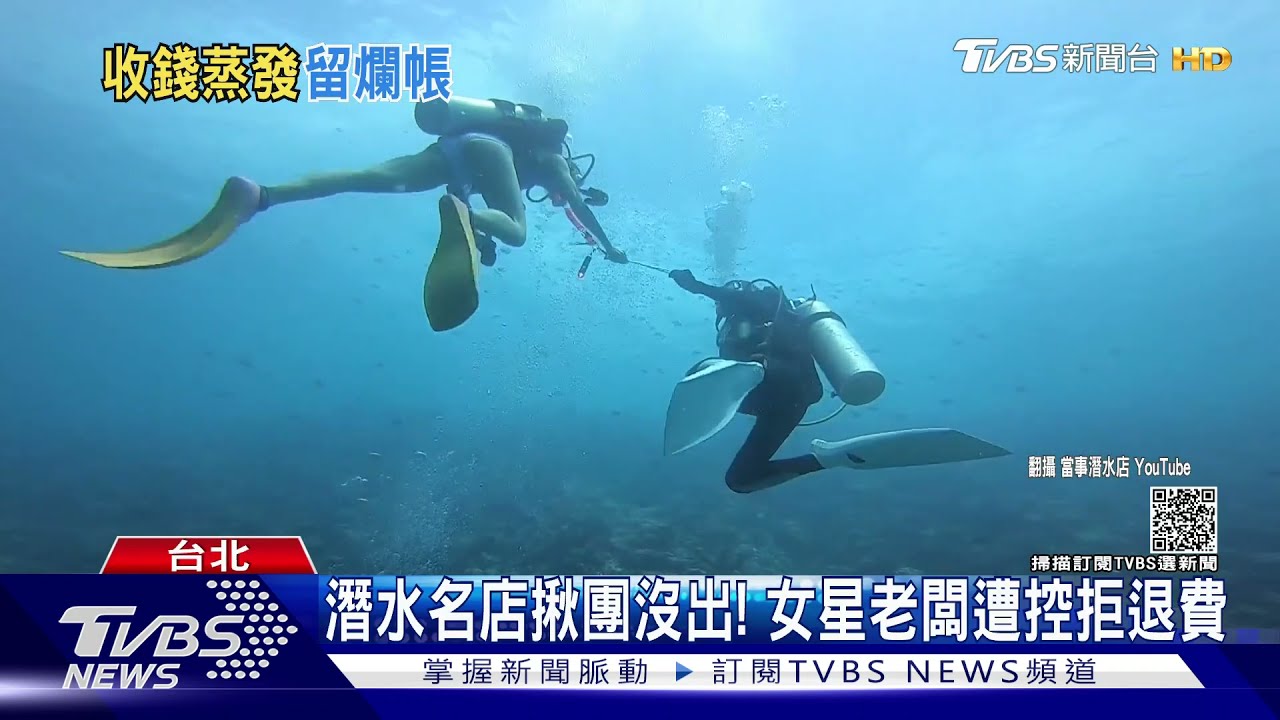 潛水名店揪團沒出！女星老闆遭控拒退費