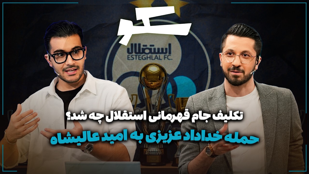 🏟️ تکلیف جام قهرمانی استقلال چه شد؟ | حمله خداداد عزیزی به امید عالیشاه