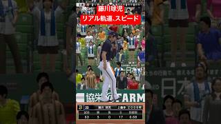 藤川球児リアル軌道、リアルスピード　#プロスピa