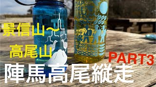 景信山～高尾山～高尾山口駅下山【陣馬山〜高尾山縦走part3】　登山初心者と富士山へ向けてトレーニグ