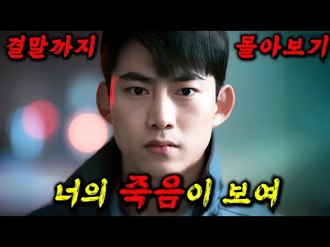 사람의 눈을 보면🔥죽음을 예언 할 수 있는🔥택연의 미스터리 수사 드라마!! 결말까지 몰아보기