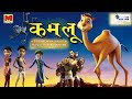 Kamlu कमलू Hindi Animated Film