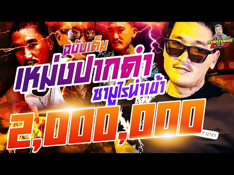 กาลครั้งหนึ่ง By โค้ก ซีโร่ | ฉบับเต็มเหม่งปากดำ ซามูไรนำเข้า