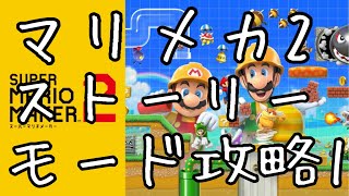 【スーパーマリオメーカー２】ストーリーモードに挑戦１