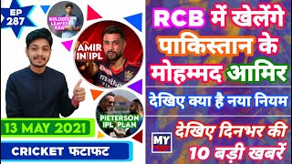 IPL 2021 - Amir In RCB , New Dates & 10 News | Cricket Fatafat | EP 287 | MY Cricket Production
