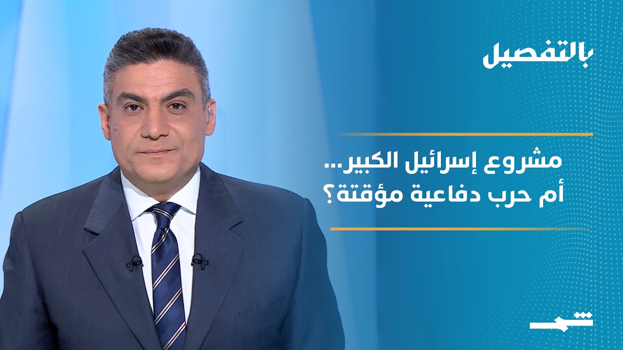 فيديو | بالتفصيل | هل تتحول إسرائيل إلى مشروع توسعي دائم؟