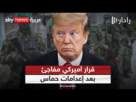 فيديو | ردا على إعدامات حماس.. قرار حاسم من أميركا في غزة | #رادار