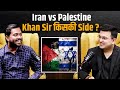 Israel Vs Palestine किसकी Side हैं Khan Sir Shubhankar Mishra