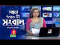 🔴সন্ধ্যা ৭:৩০টার বাংলাভিশন সংবাদ | 7:30 PM BanglaVision News | 