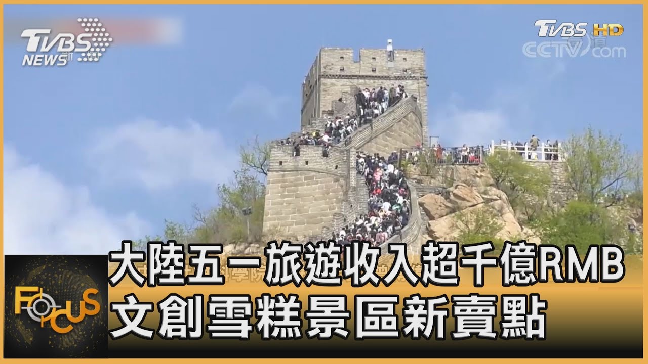 大陸五一旅遊收入超千億RMB 文創雪糕景區新賣點