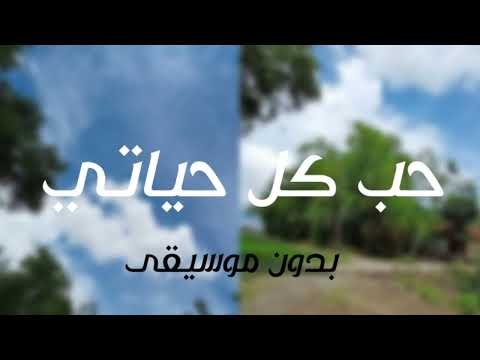 حب كل |Hob Kol Hayaty ...Without Music  Elissa - Lyrics حياتي ... إليسا - بدون موسيقى