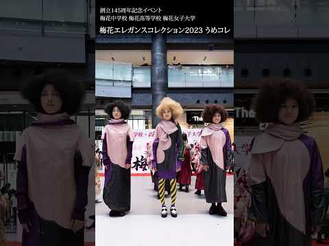 創立145周年記念イベント 梅花エレガンスコレクション2023 うめコレ in グランフロント大阪 #baika #梅花 #梅花女子大学 #イベント