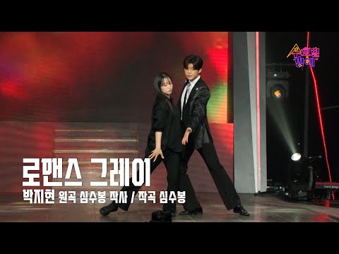 [클린버전] 박지현 - 로맨스 그레이 🧡 트롯 올스타전 수요일밤에 🧡 TV CHOSUN 250416 방송