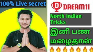 100%live proof🔥🔥🔥||dream11  winning tricks and tips in tamil|| how to win dream11 contests||live2021