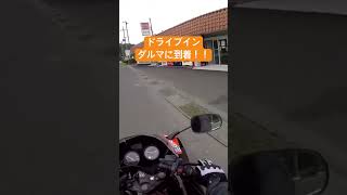 朝ごはんを食べにドライブインダルマに！！ #automobile #グルメ #ツーリング #京都