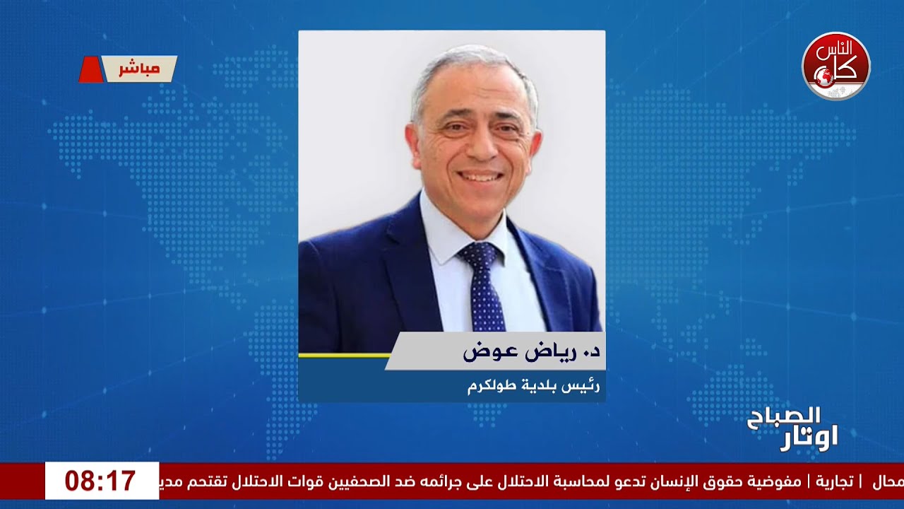 شركة كهرباء طولكرم المستقلة: د. رياض يجيب عن التساؤلات ويوضح الصورة