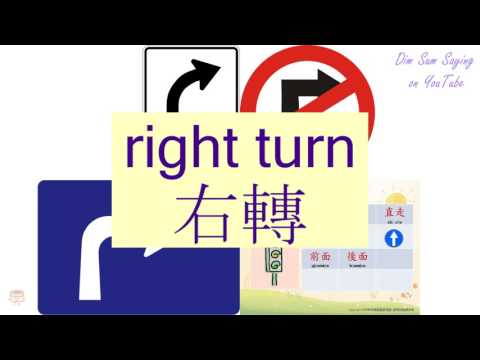 "RIGHT TURN" in Cantonese (右轉) - Flashcard
