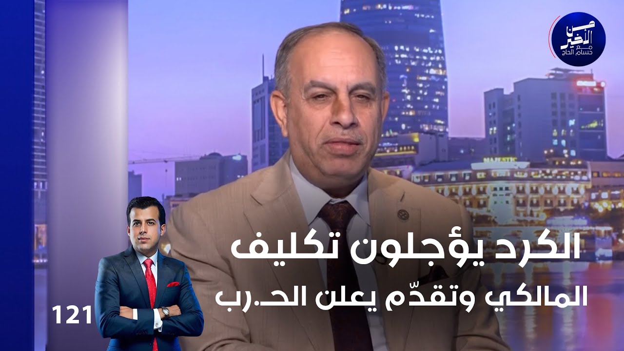 فيديو | الكرد يؤجلون تكليف المالكي وتقدّم يعلن الحـ رب - من الأخير م٢ - حلقة ١٢١