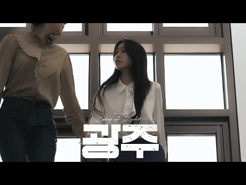 [#뮤지컬광주] #캐릭터 #클립포스터 공개 #문수경 역 #정유지