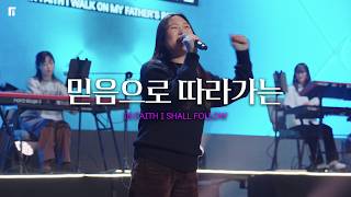 믿음으로 따라가는 / IN FAITH I SHALL FOLLOW - 피아워십