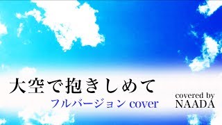 【フル/歌詞】大空で抱きしめて 宇多田ヒカル サントリー天然水CM曲 カバー/NAADA