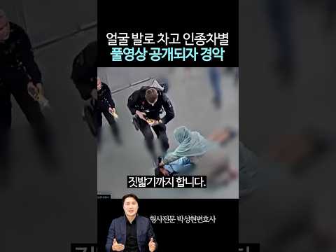 인종차별에 과잉진압이라더니.. https://img.youtube.com/vi/NVc6WpDw-Zc/0.jpg 인종차별에 과잉진압이라더니..