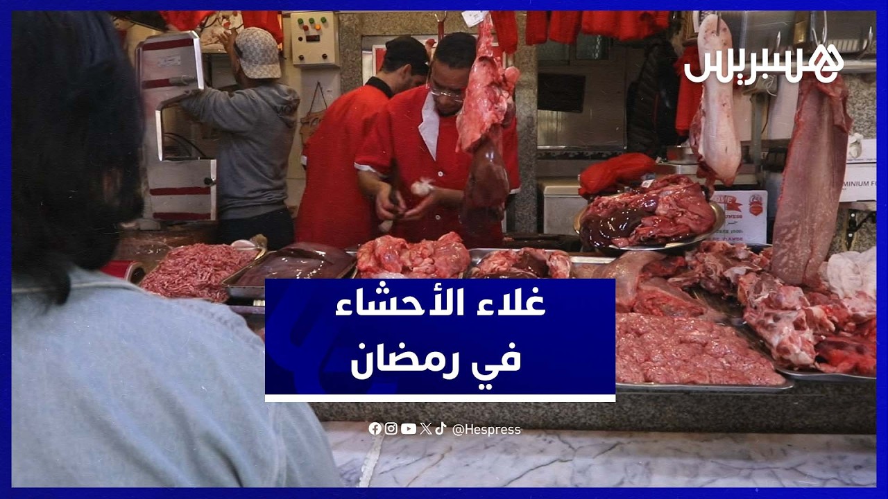أسعار الأحشاء تقفز إلى 140 درهم في الأسواق خلال رمضان thumbnail