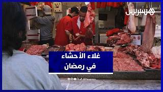 أسعار الأحشاء تقفز إلى 140 درهم في الأسواق خلال رمضان thumbnail