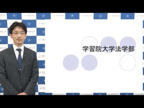 フランス語圏文化学科 学習院大学 法学部紹介