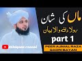 Maa Ki Shan Rola Dene Wala Bayan Peer Ajmal Raza Qadri ماں کی شان Ashiqan E Rasool