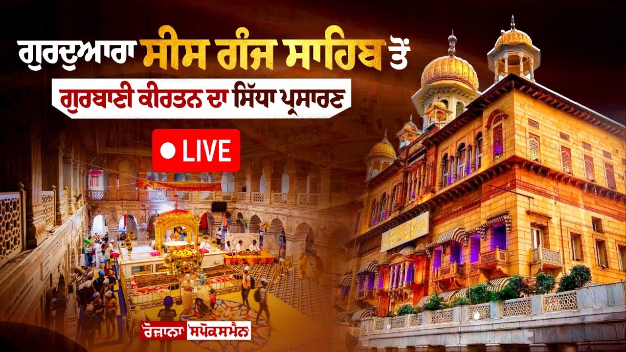 ? LIVE | ਗੁਰਦੁਆਰਾ ਸੀਸ ਗੰਜ ਸਾਹਿਬ ਤੋਂ ਗੁਰਬਾਣੀ ਕੀਰਤਨ ਦਾ ਸਿੱਧਾ ਪ੍ਰਸਾਰਣ | 14-06-2024 ? LIVE | ਗੁਰਦੁਆਰਾ ਸੀਸ ਗੰਜ ਸਾਹਿਬ ਤੋਂ ਗੁਰਬਾਣੀ ਕੀਰਤਨ ਦਾ ਸਿੱਧਾ ਪ੍ਰਸਾਰਣ | 14-06-2024